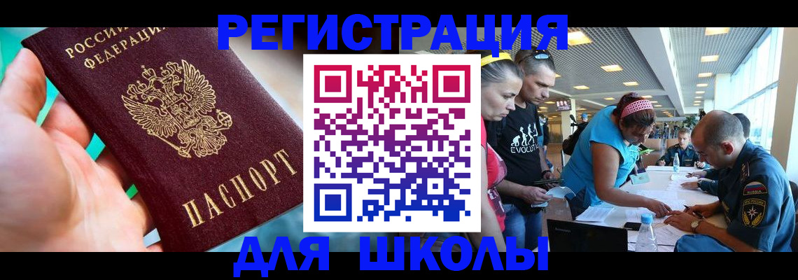 регистрация для школы в Баксане