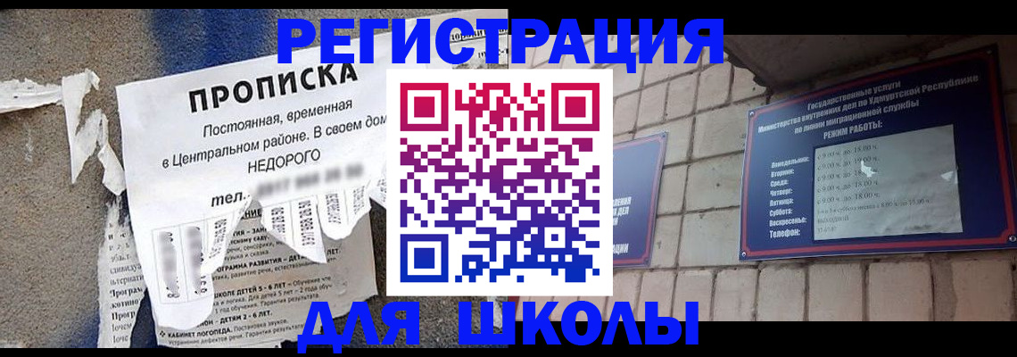 прописка для школы в Баксане